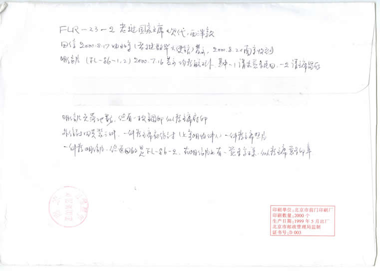 ���δ�ʹ�ݵ��ŷⱳ�� The back of the Lao Embassy of envelope